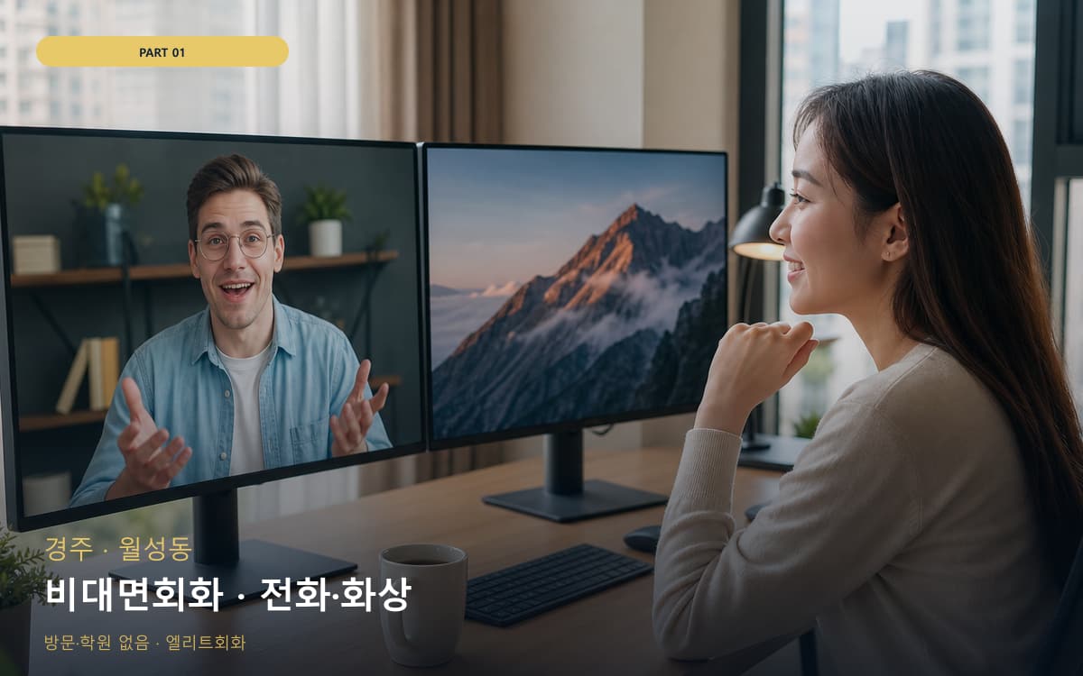 죽전동 1대1회화