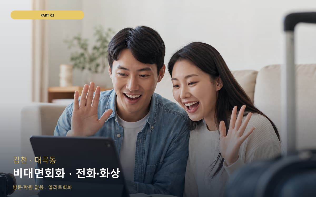 비대면회화 · 전화·화상