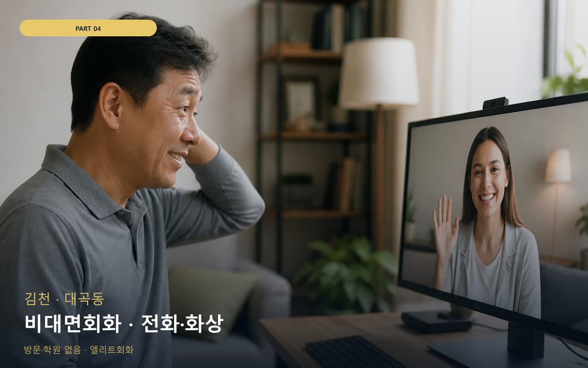 비대면회화 · 전화·화상