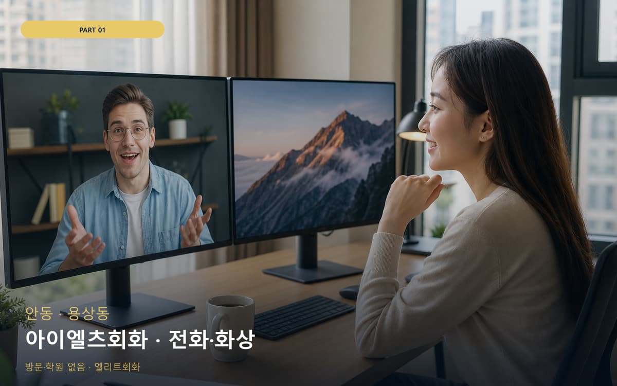 아이엘츠회화 · 전화·화상