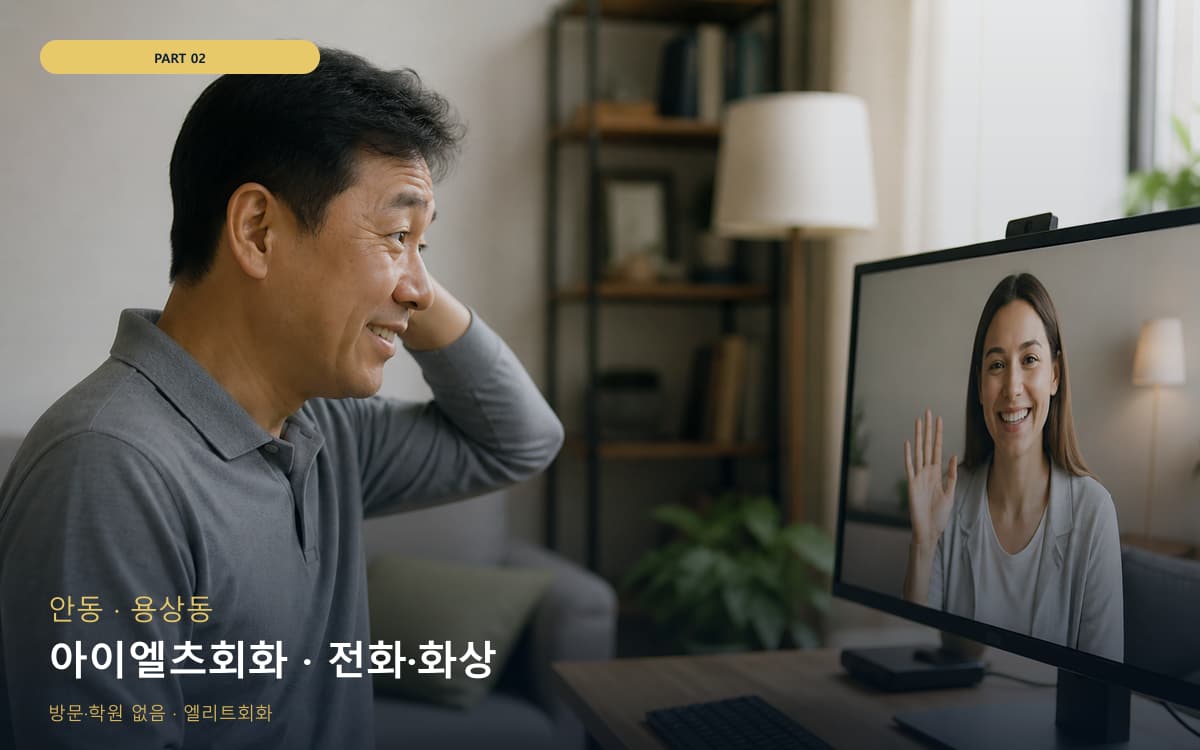 아이엘츠회화 · 전화·화상