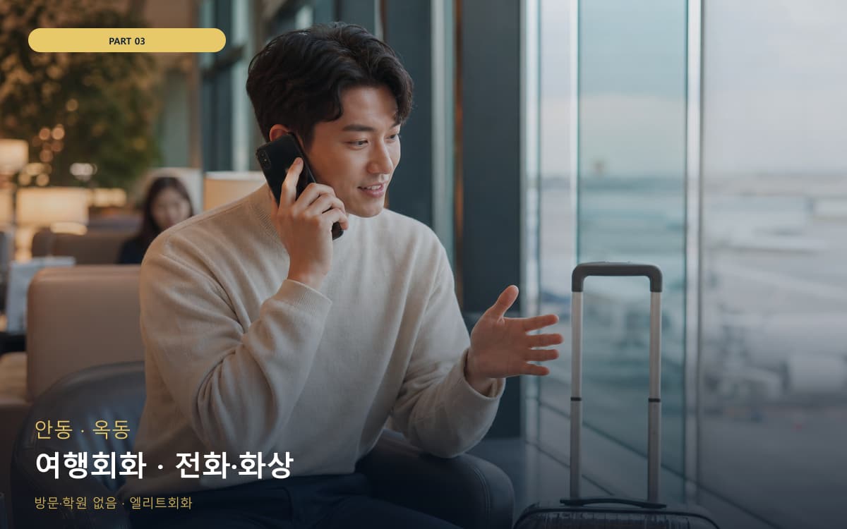 여행회화 · 전화·화상