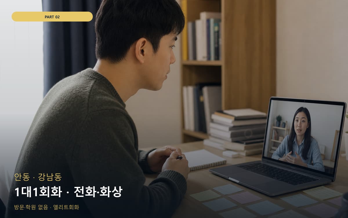 1대1회화 · 전화·화상