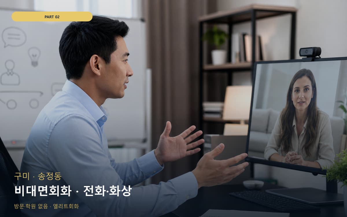 비대면회화 · 전화·화상