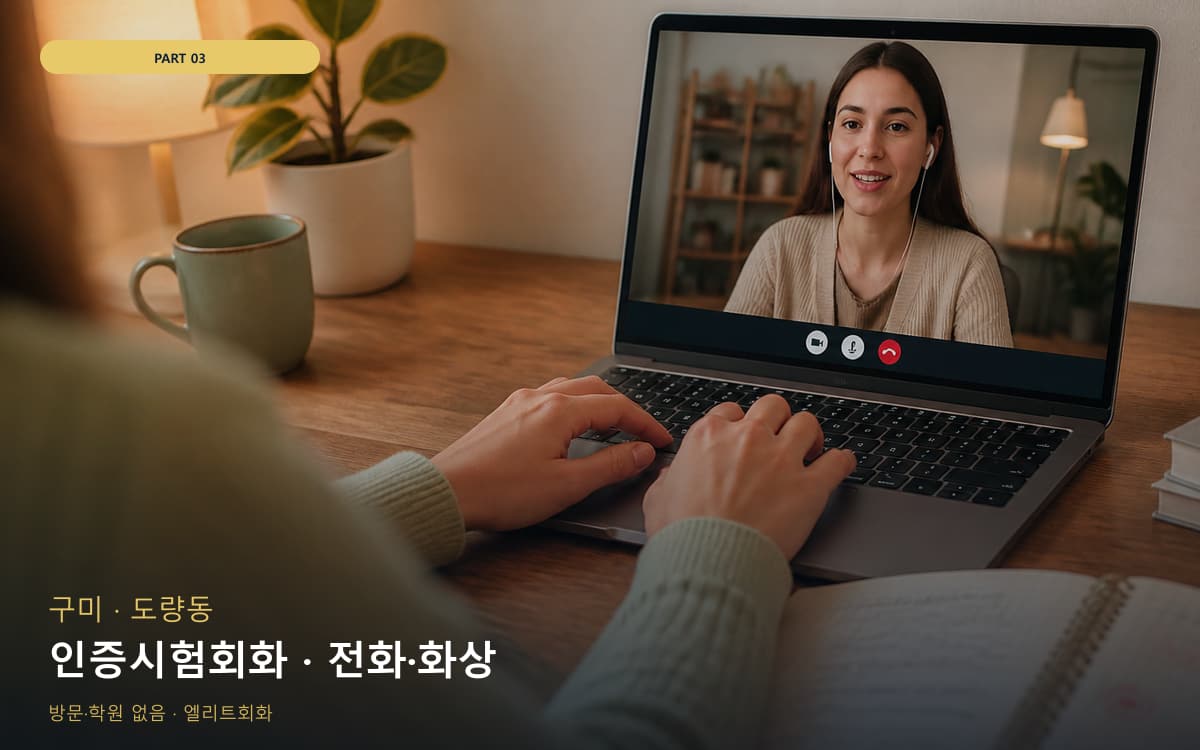 인증시험회화 · 전화·화상