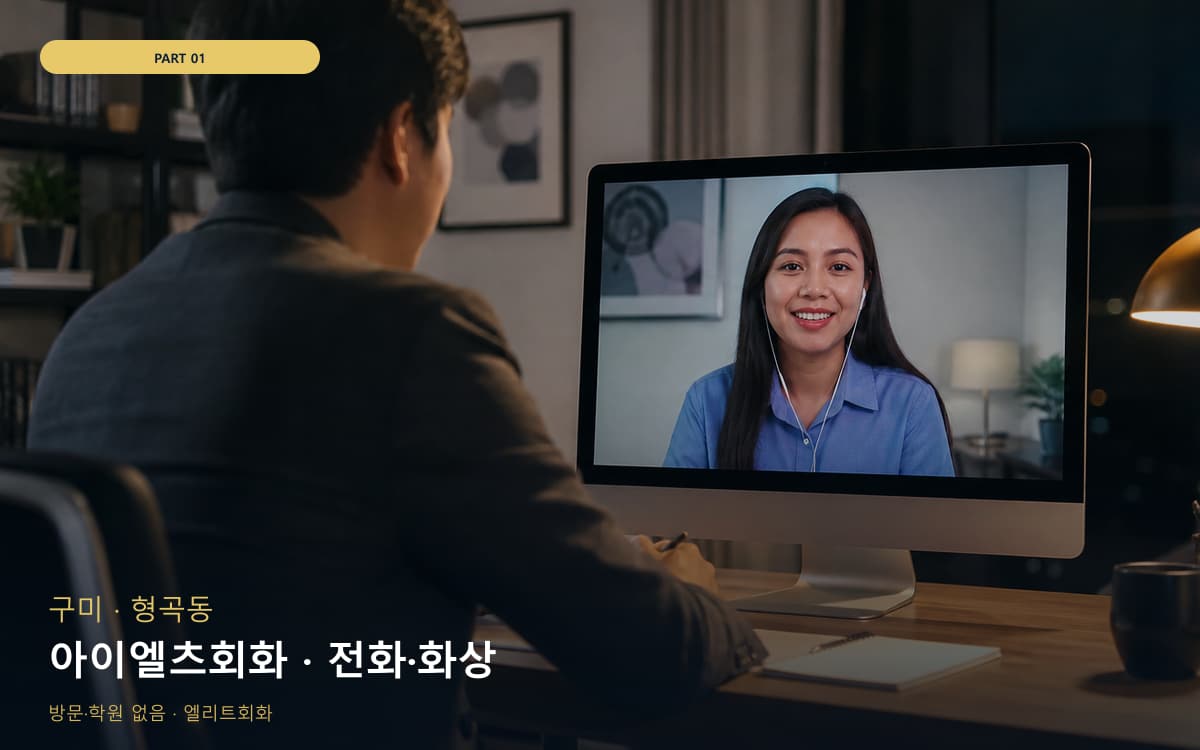 아이엘츠회화 · 전화·화상