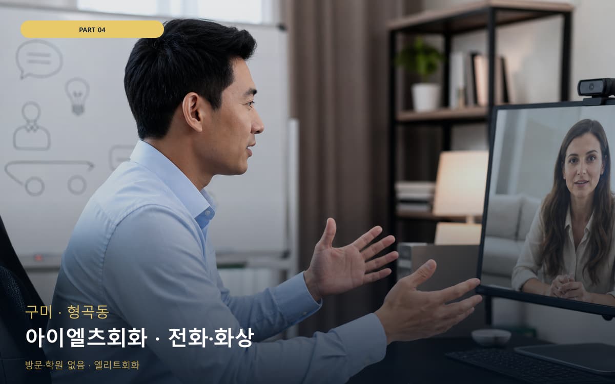 아이엘츠회화 · 전화·화상