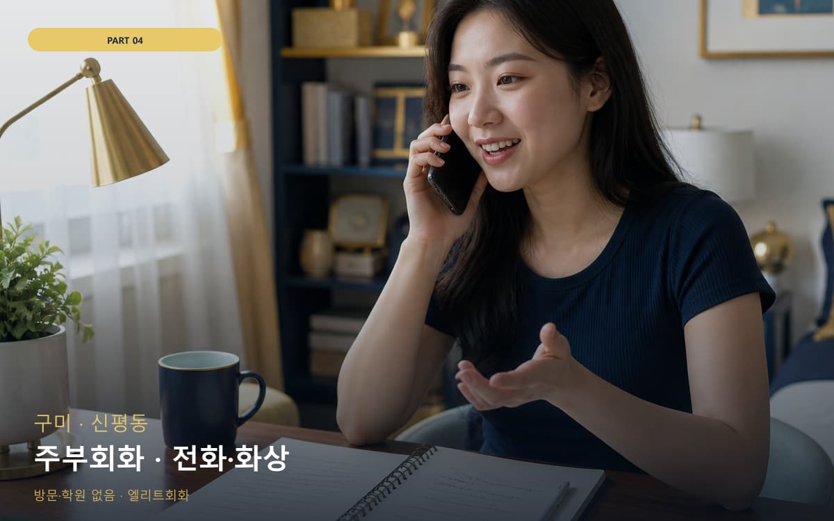 주부회화 · 전화·화상