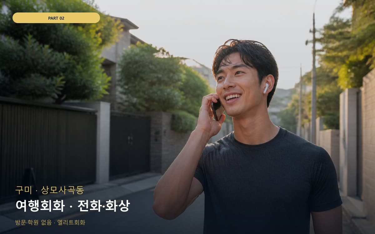 여행회화 · 전화·화상