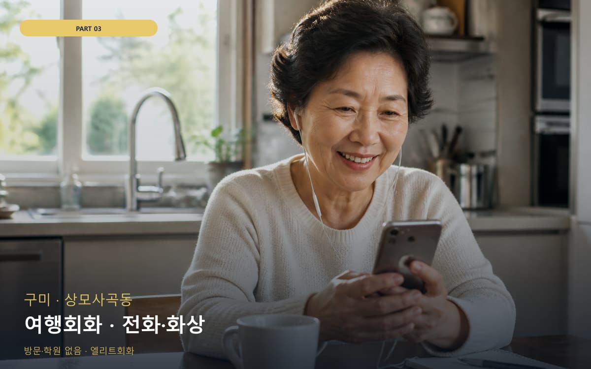 여행회화 · 전화·화상