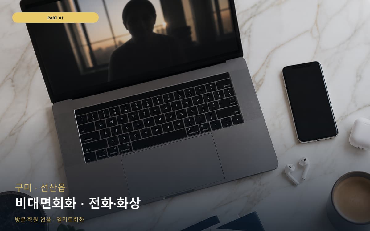 비대면회화 · 전화·화상