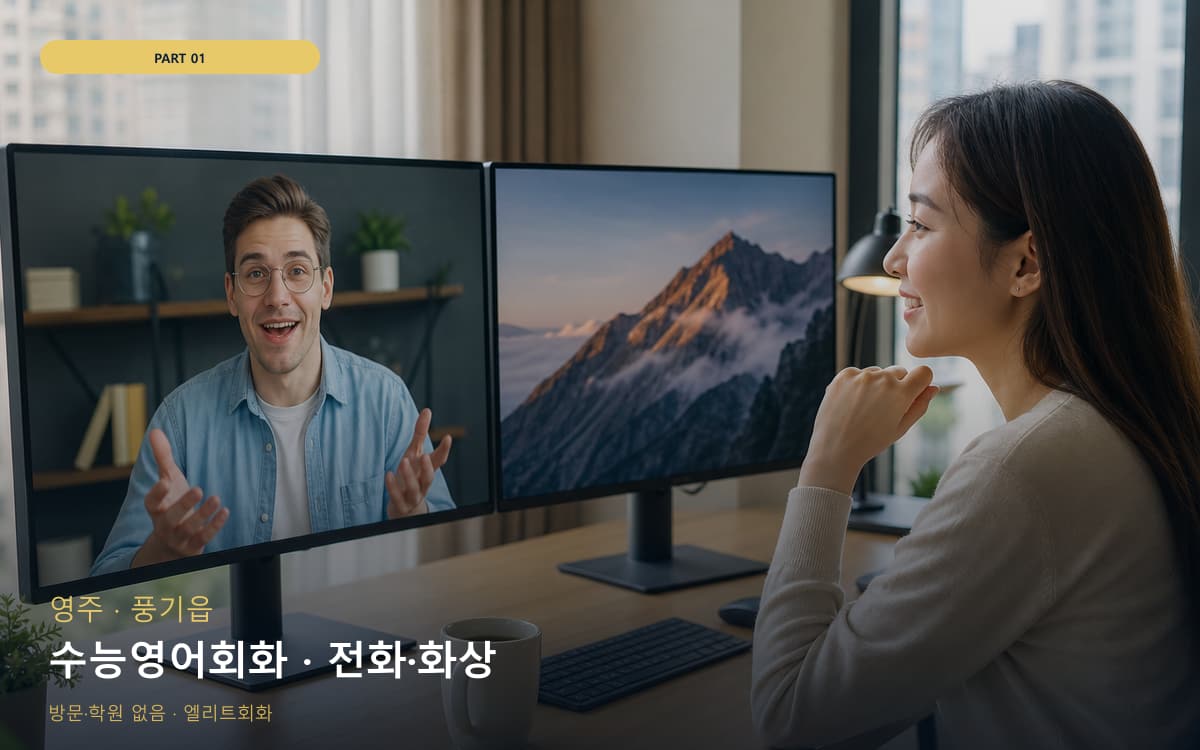 수능영어회화 · 전화·화상