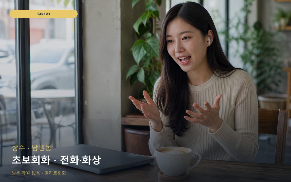 초보회화 · 전화·화상