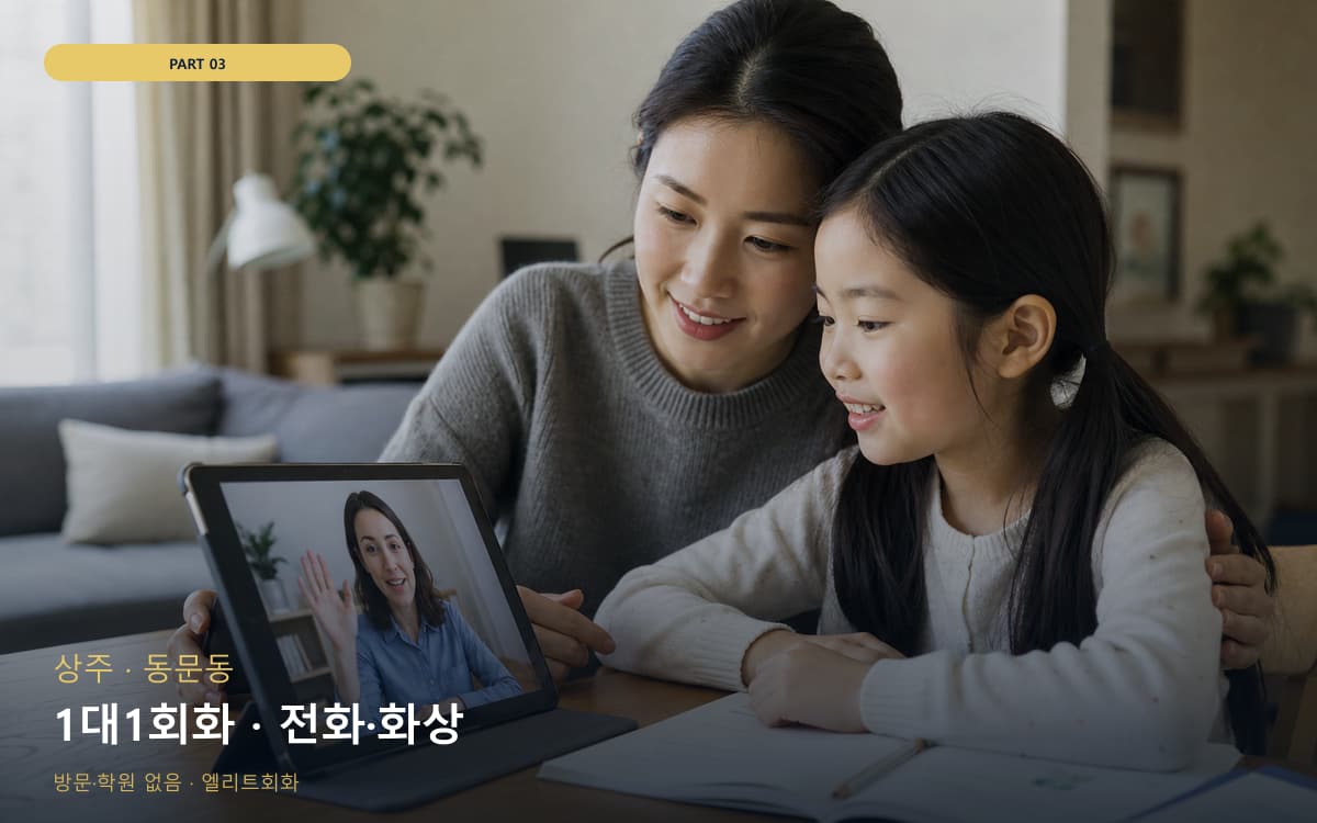1대1회화 · 전화·화상