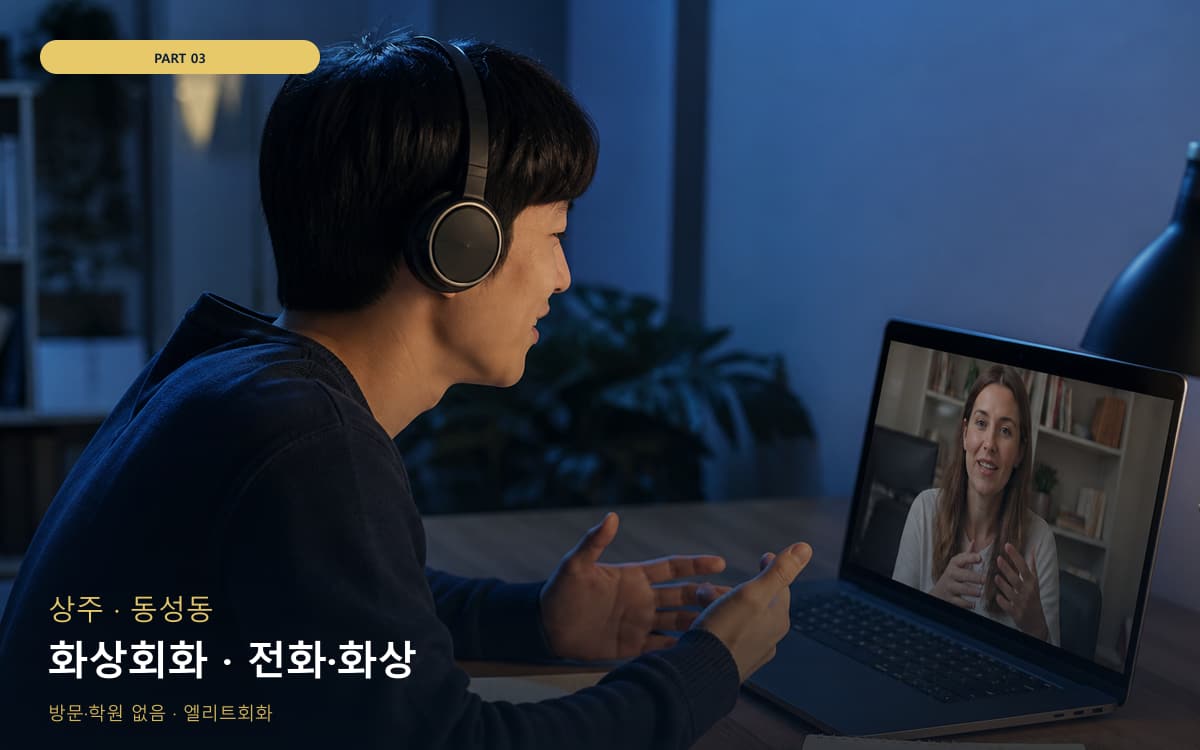 화상회화 · 전화·화상