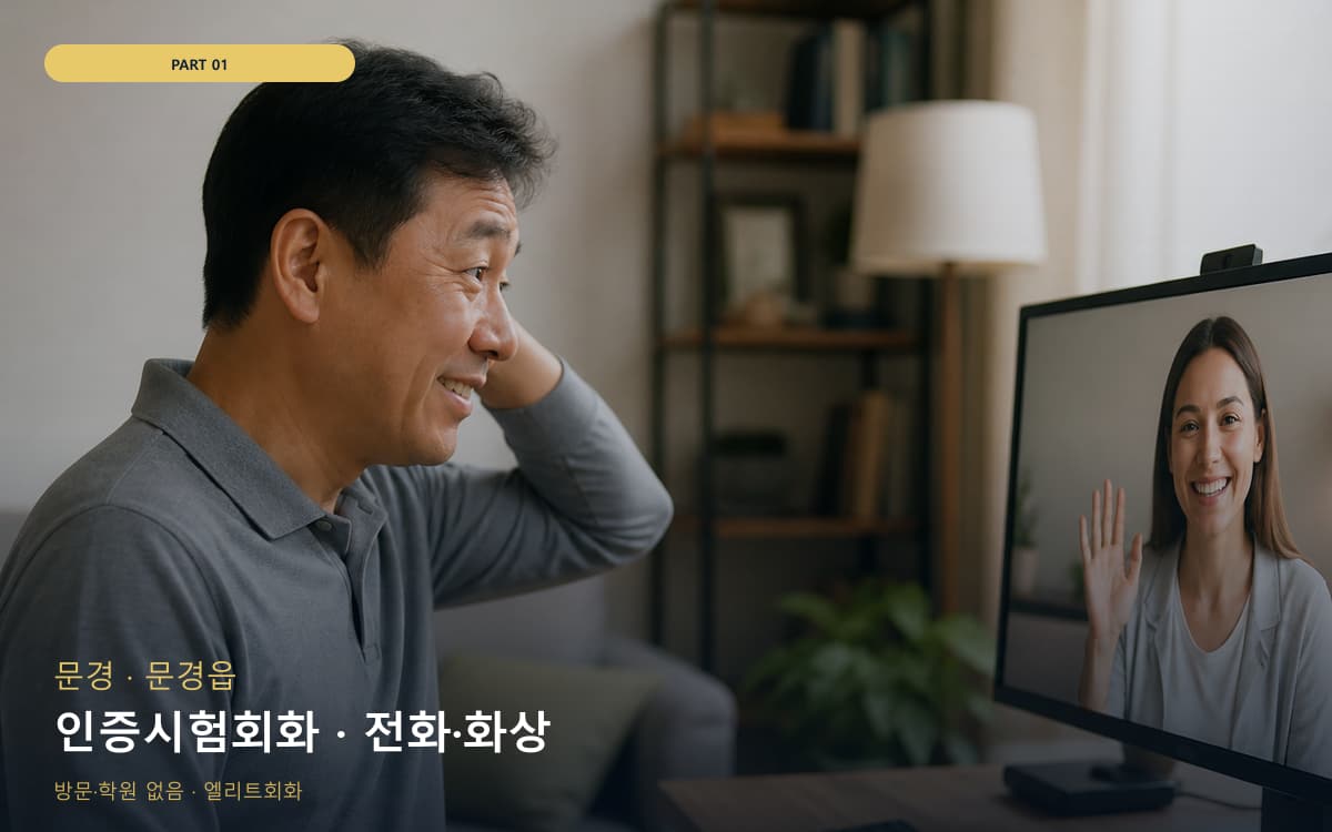 인증시험회화 · 전화·화상