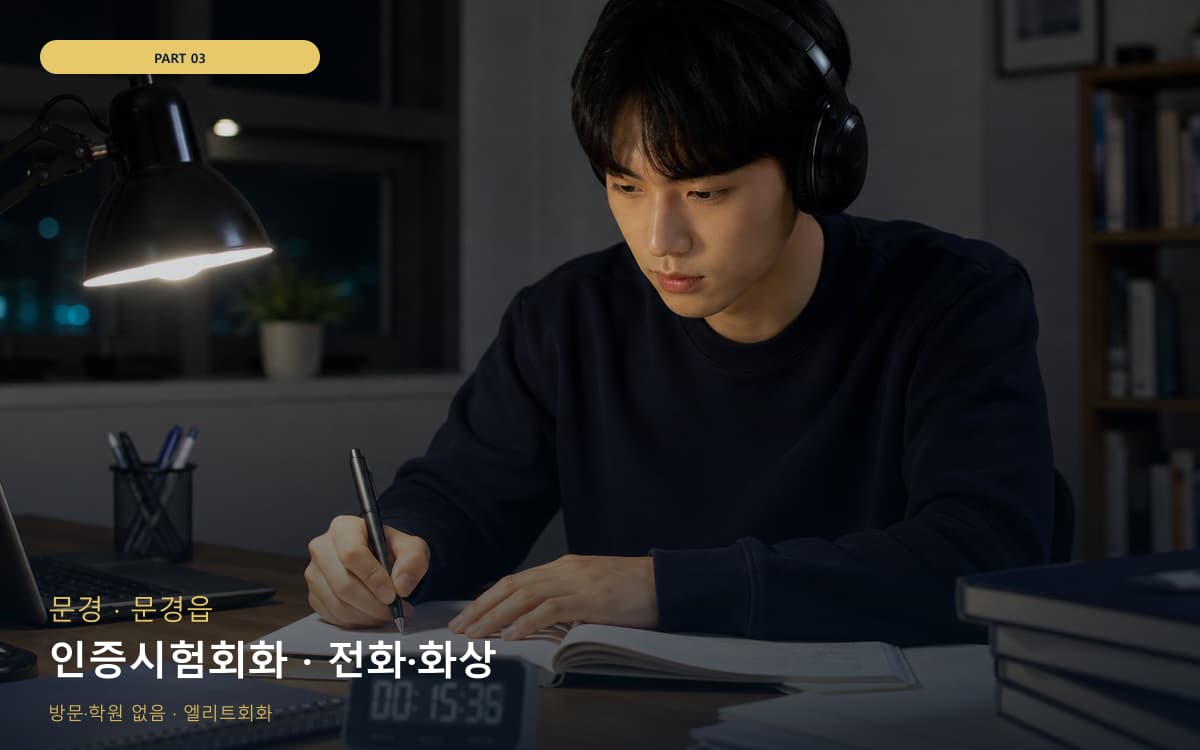 인증시험회화 · 전화·화상