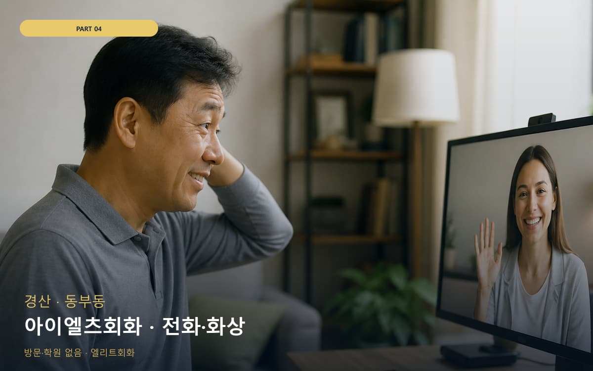 아이엘츠회화 · 전화·화상