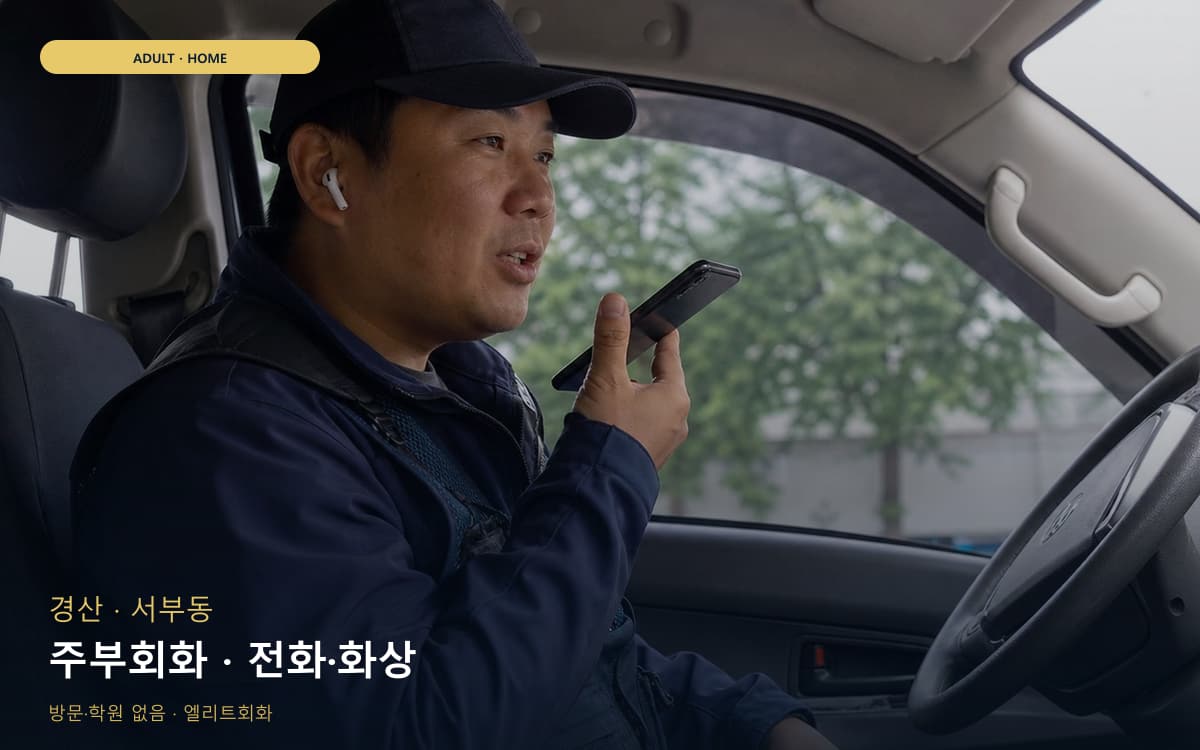 문성동 성인회화