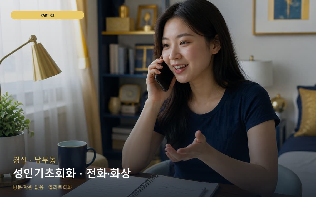 성인기초회화 · 전화·화상