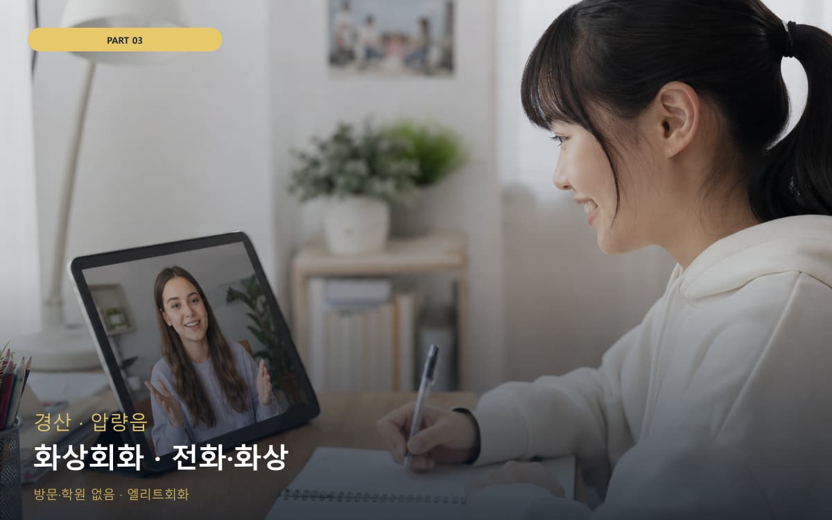 화상회화 · 전화·화상