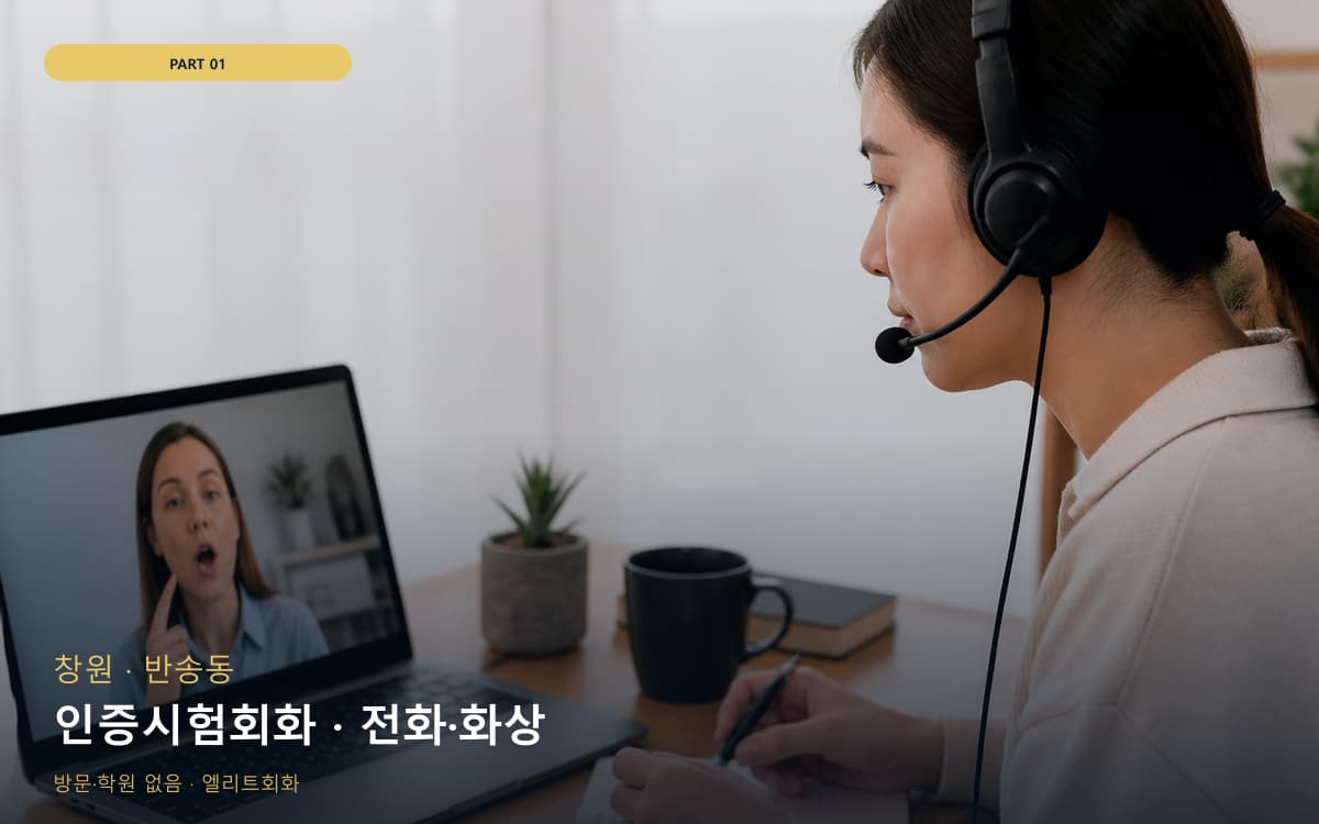 인증시험회화 · 전화·화상