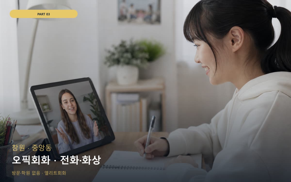 오픽회화 · 전화·화상
