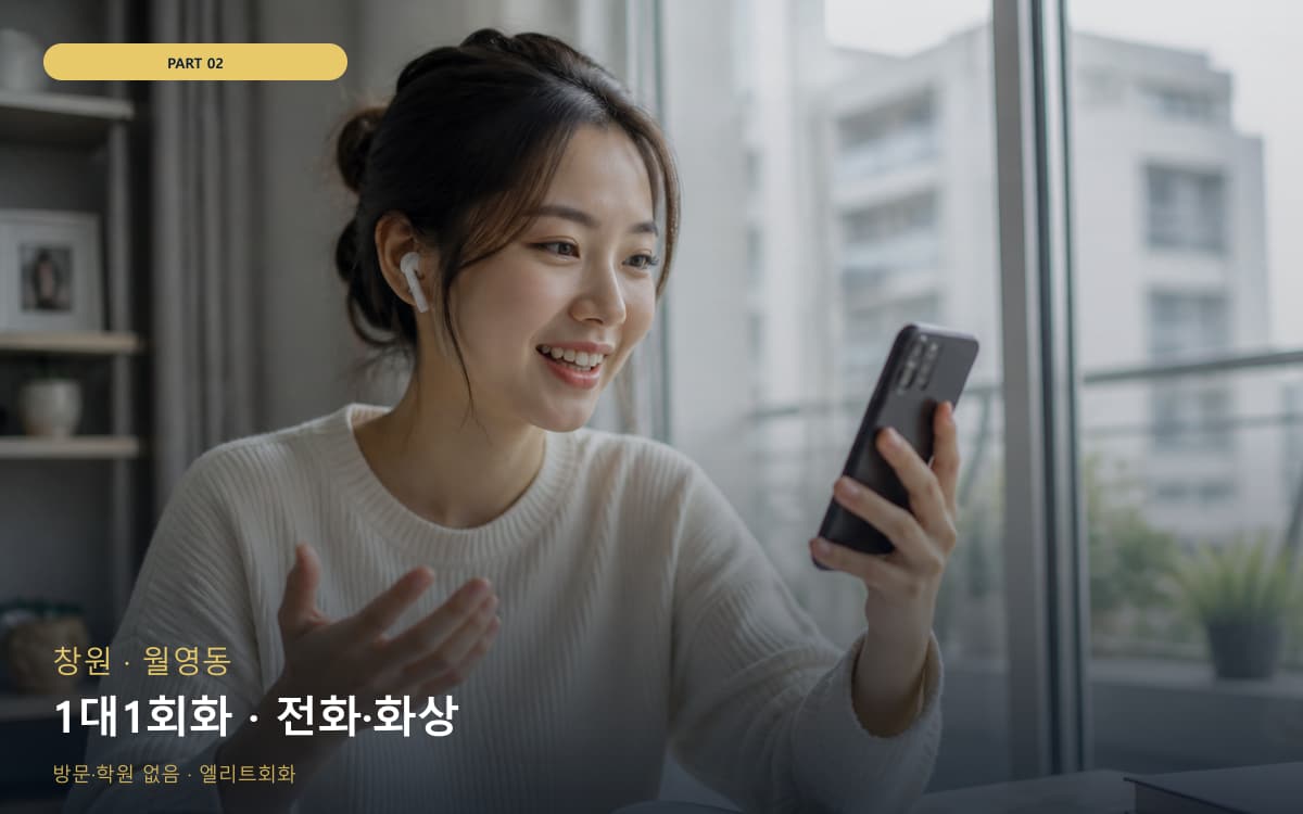 1대1회화 · 전화·화상