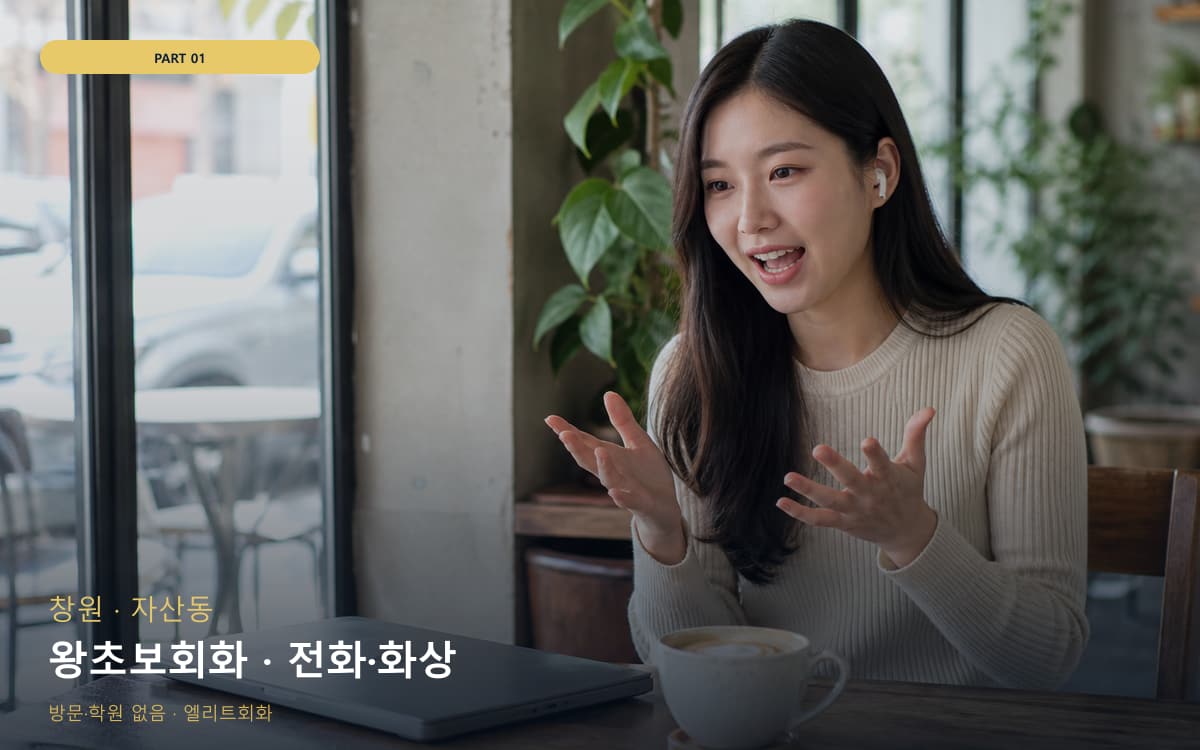 왕초보회화 · 전화·화상