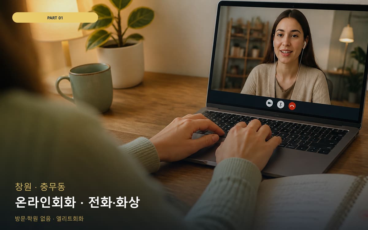 온라인회화 · 전화·화상