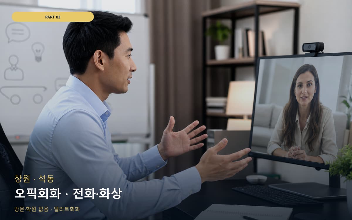 오픽회화 · 전화·화상