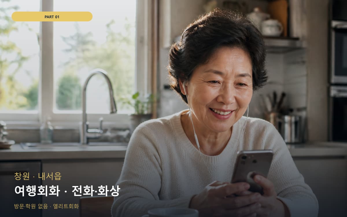 여행회화 · 전화·화상