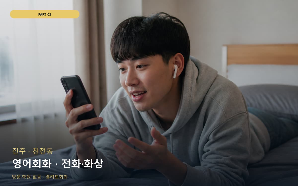 영어회화 · 전화·화상
