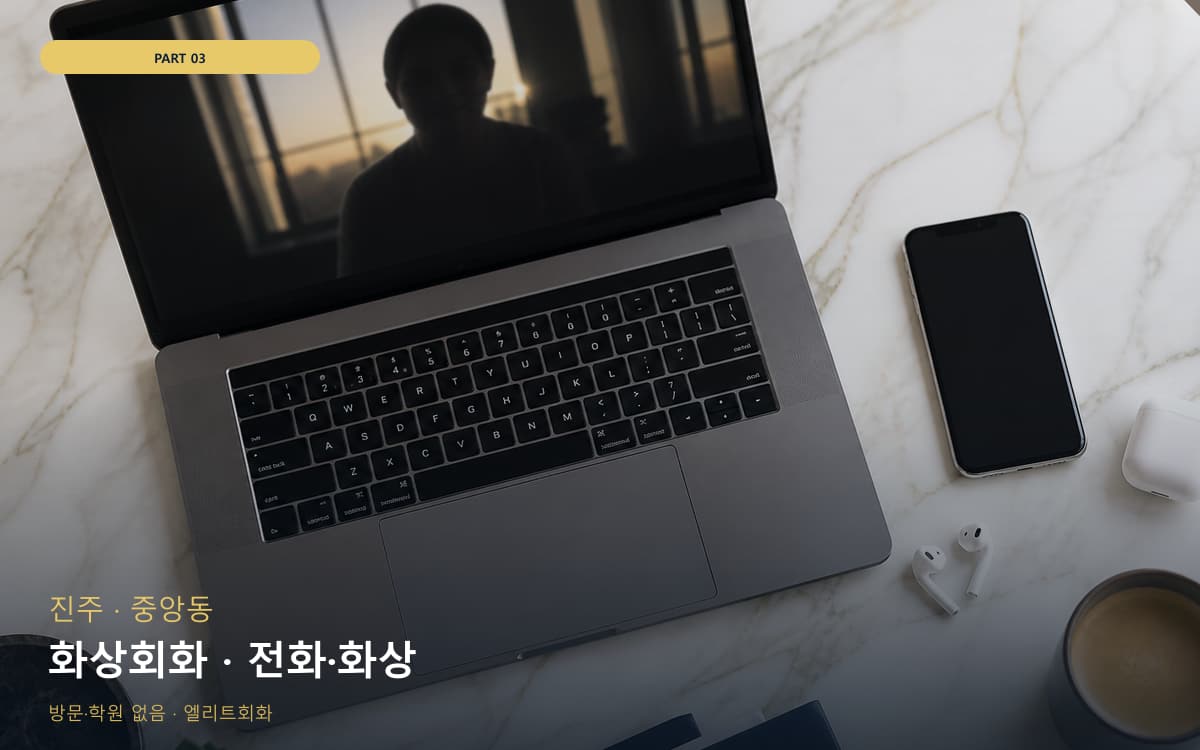 화상회화 · 전화·화상