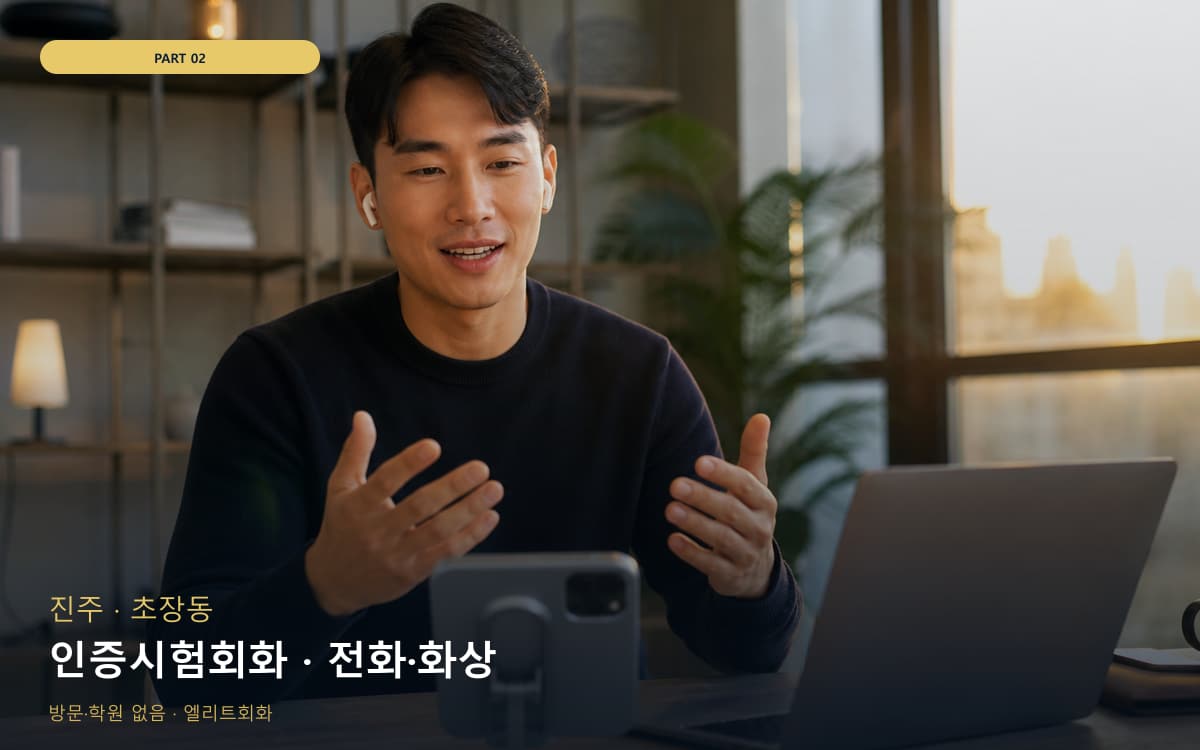 인증시험회화 · 전화·화상
