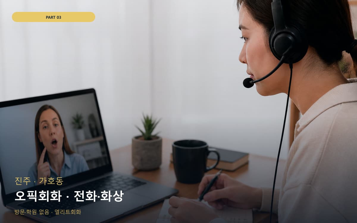 오픽회화 · 전화·화상