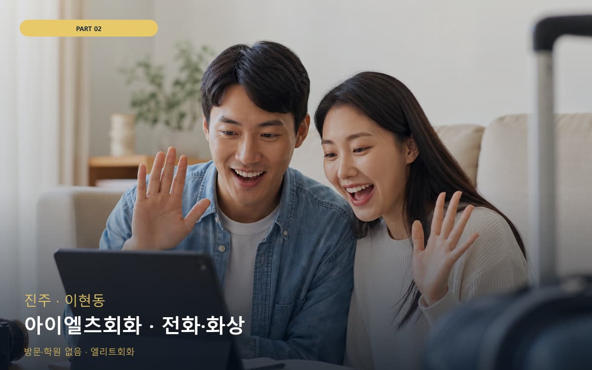 아이엘츠회화 · 전화·화상