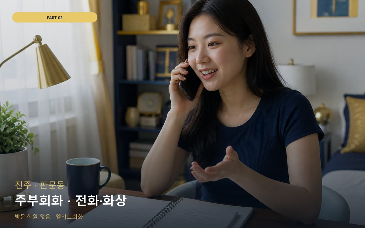 주부회화 · 전화·화상