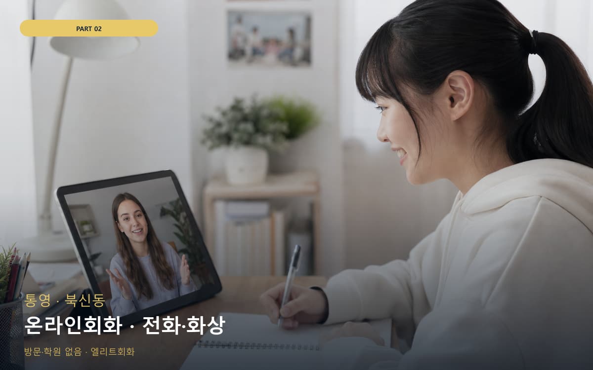 온라인회화 · 전화·화상