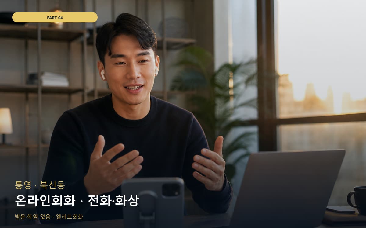 온라인회화 · 전화·화상