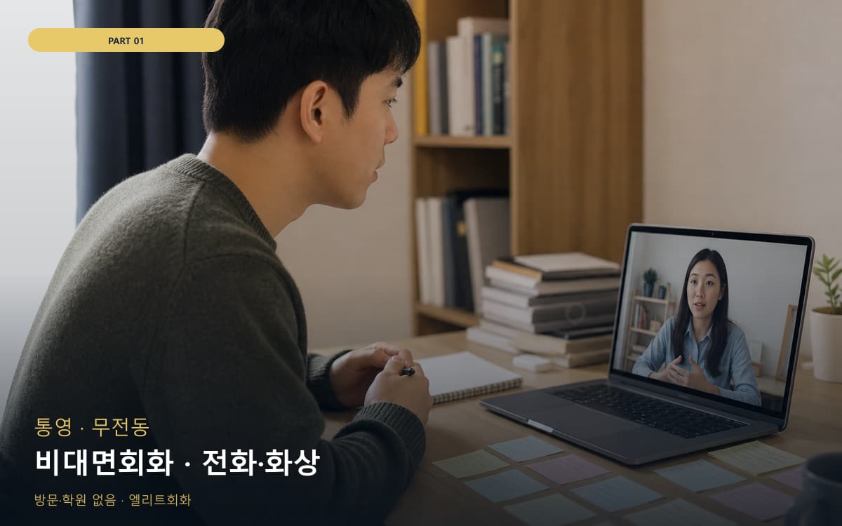 비대면회화 · 전화·화상