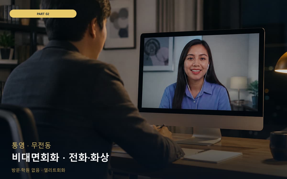 비대면회화 · 전화·화상
