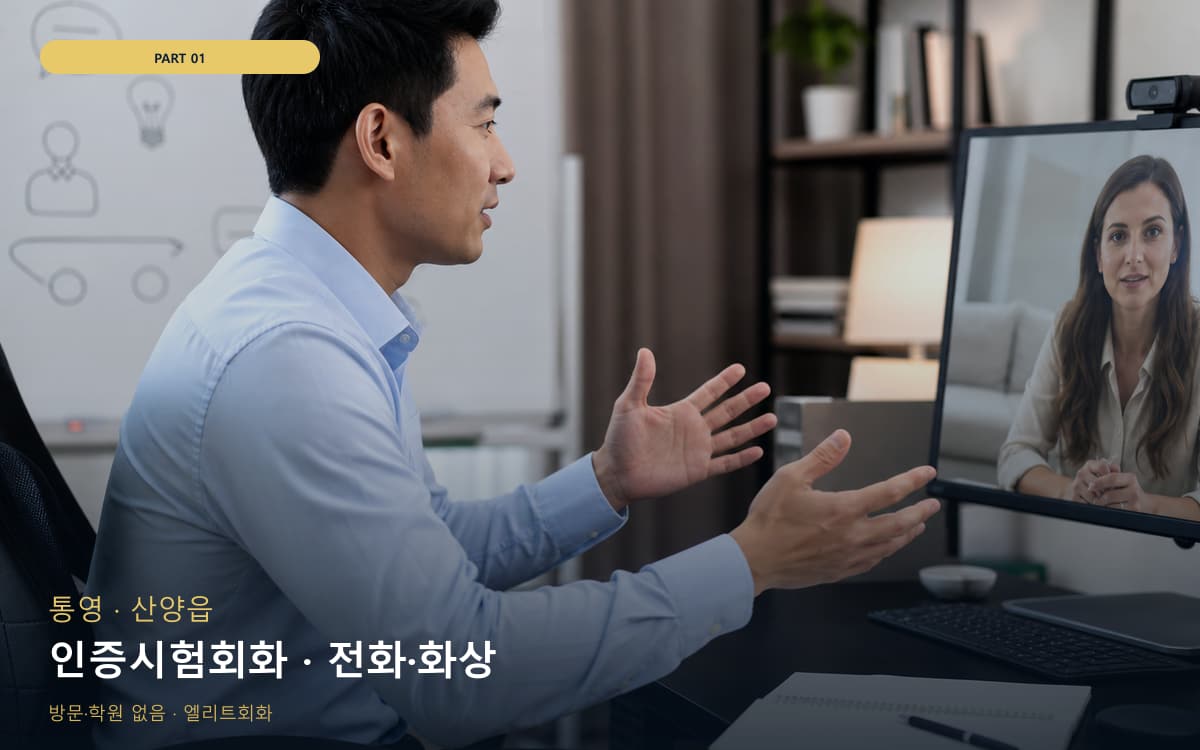 인증시험회화 · 전화·화상