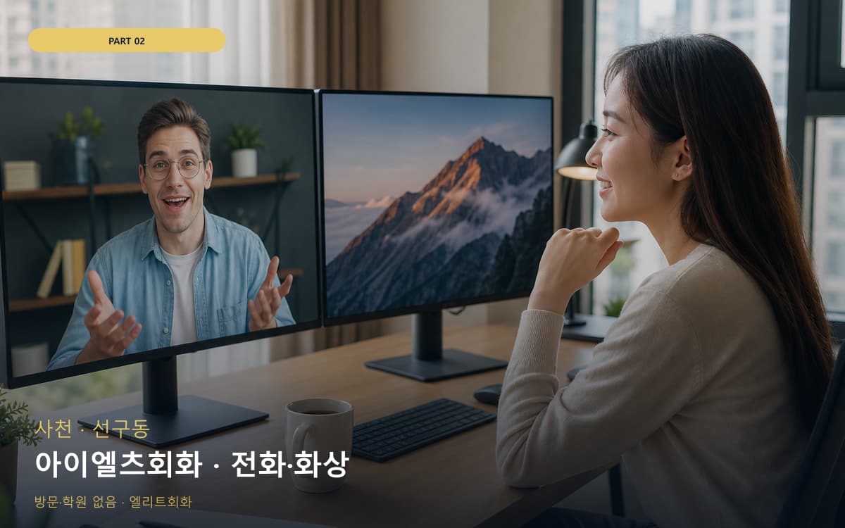 아이엘츠회화 · 전화·화상