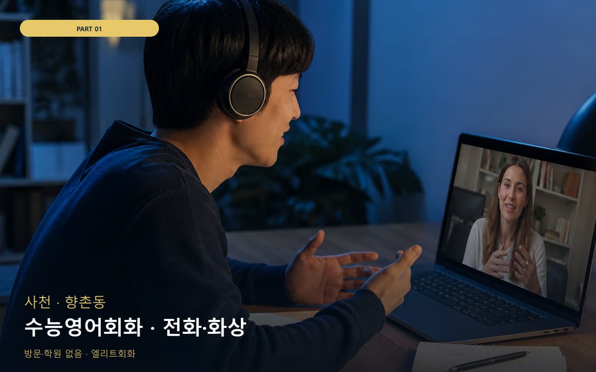 수능영어회화 · 전화·화상