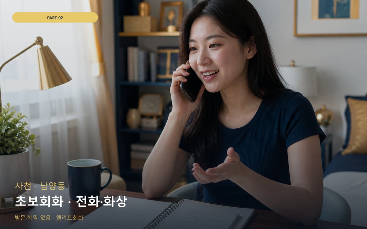 초보회화 · 전화·화상