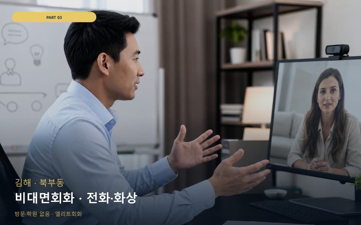 비대면회화 · 전화·화상