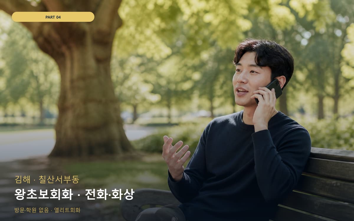 왕초보회화 · 전화·화상