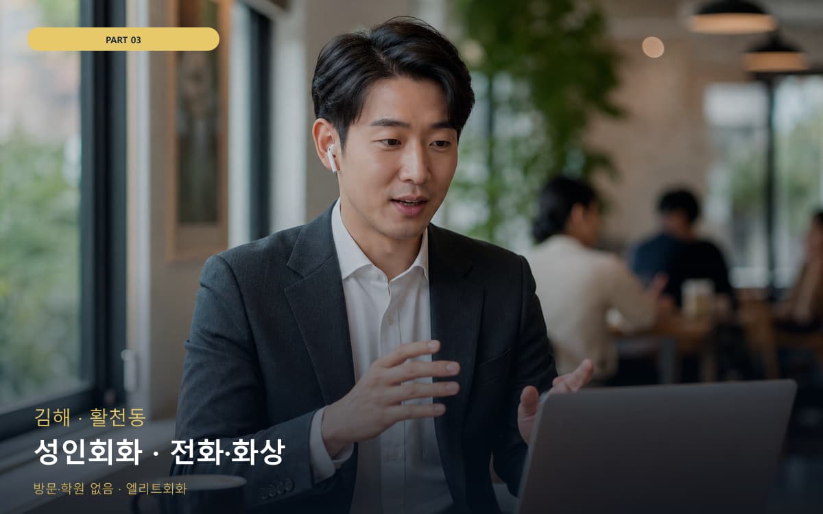 성인회화 · 전화·화상
