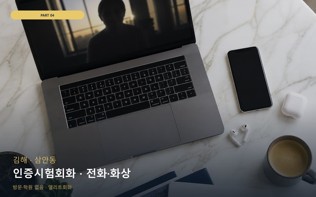 인증시험회화 · 전화·화상
